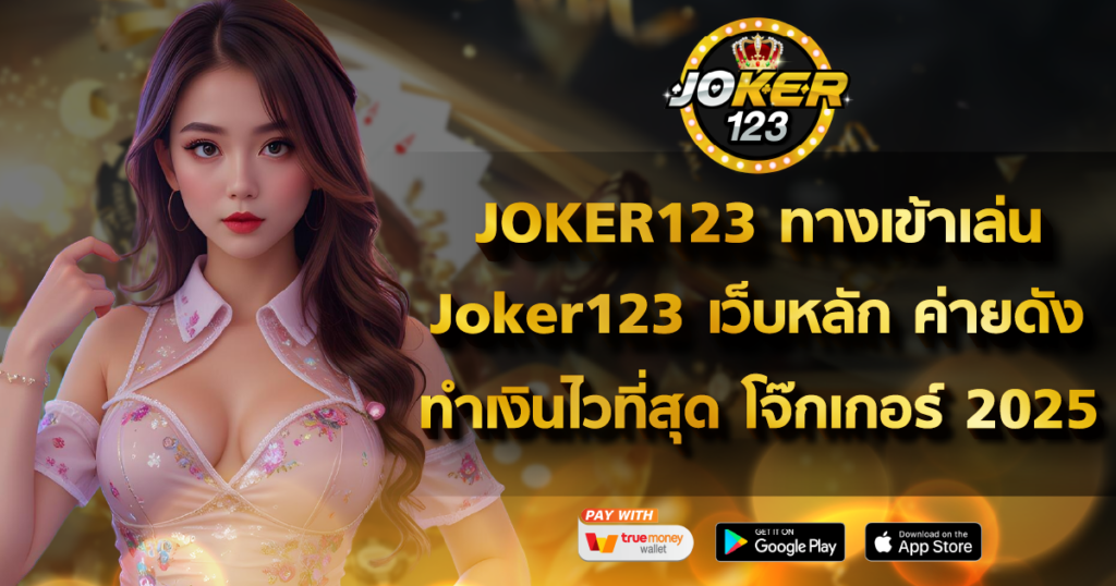 JOKER123 ทางเข้าเล่น Joker123