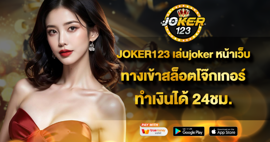 JOKER123 เล่นjoker