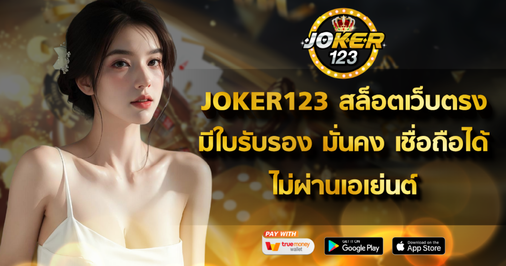 JOKER123 สล็อตเว็บตรงมีใบรับรอง