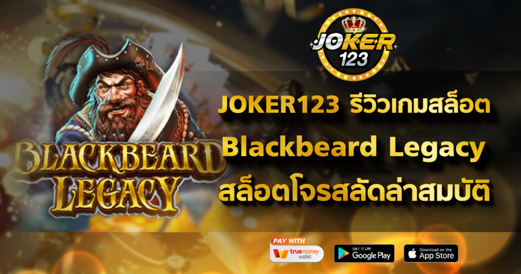 JOKER123 รีวิวเกมสล็อต Blackbeard Legacy