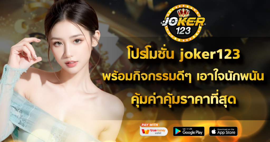 โปรโมชั่น joker123