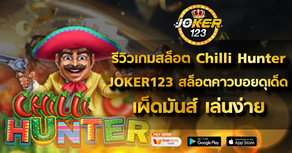 รีวิวเกมสล็อต Chilli Hunter JOKER123