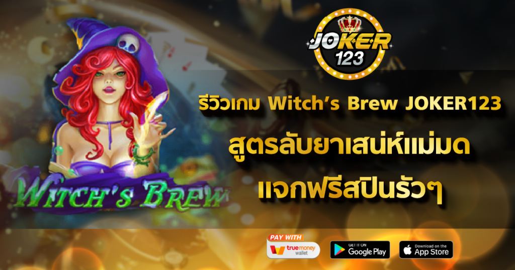 รีวิวเกม Witch’s Brew JOKER123