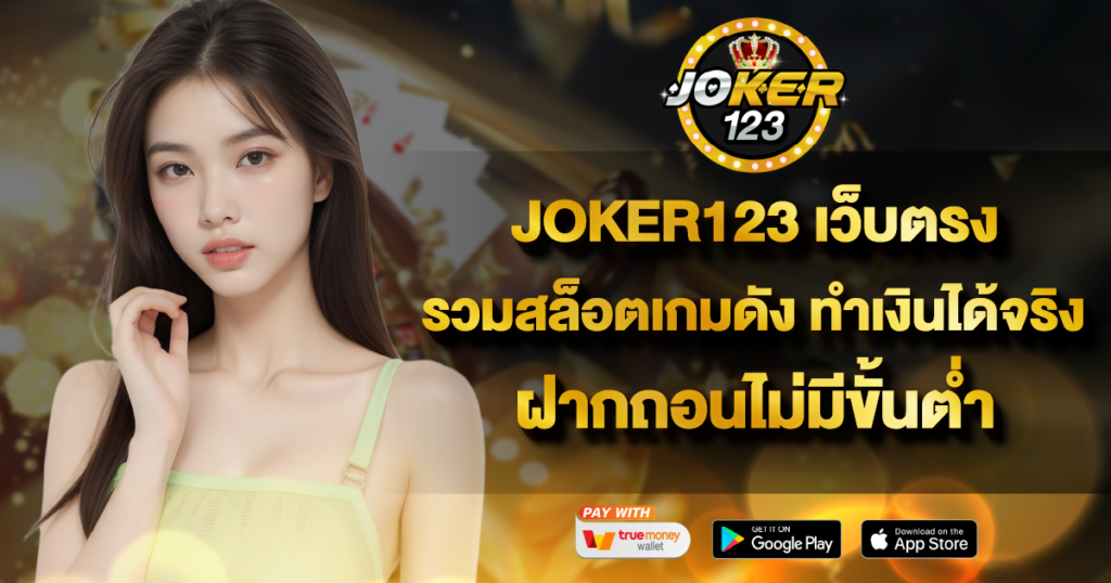 JOKER123เว็บตรง