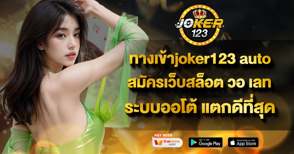 ทางเข้าjoker123 auto