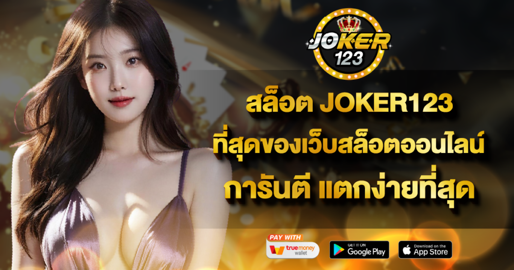 สล็อต JOKER123