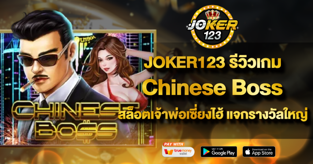 JOKER123 รีวิวเกม Chinese Boss