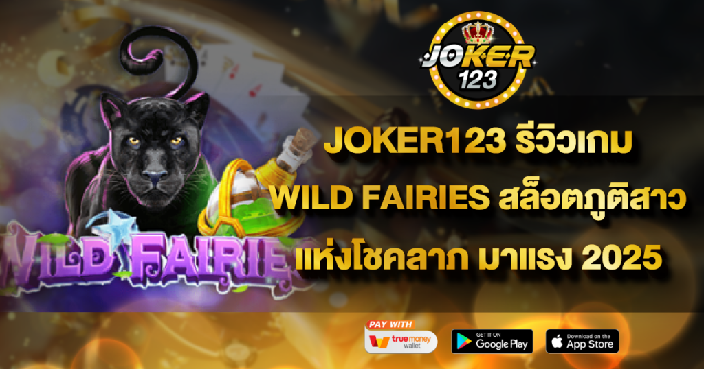 JOKER123 รีวิวเกม WILD FAIRIES