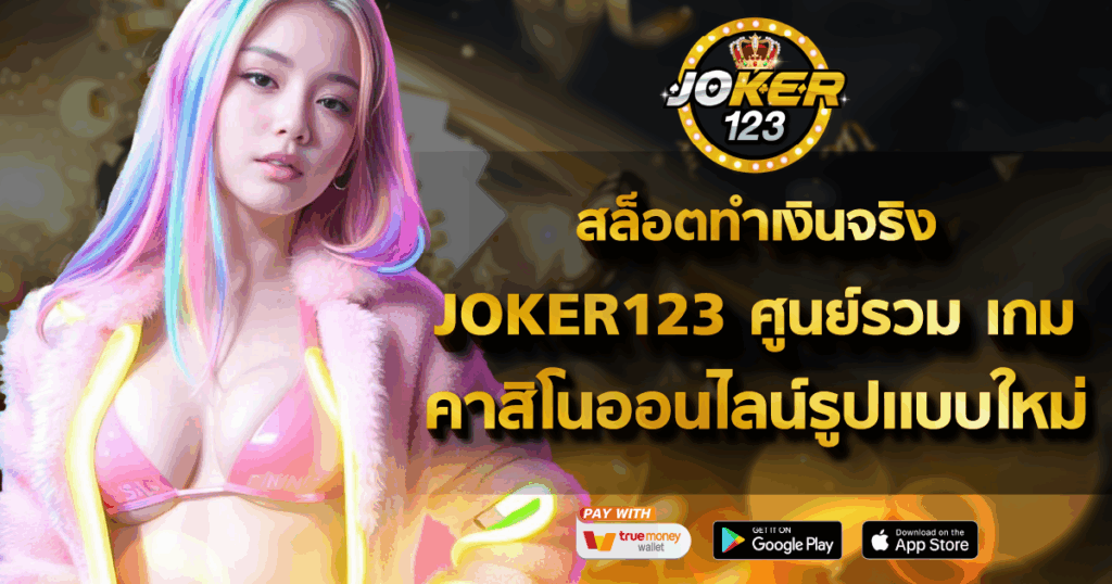 สล็อตทำเงินจริง JOKER123