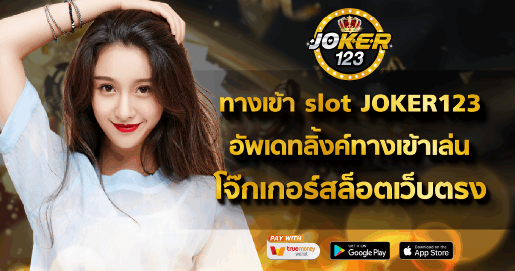 ทางเข้า slot JOKER123