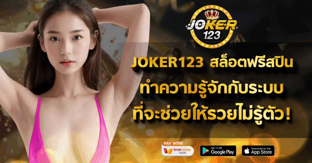 JOKER123 สล็อตฟรีสปิน
