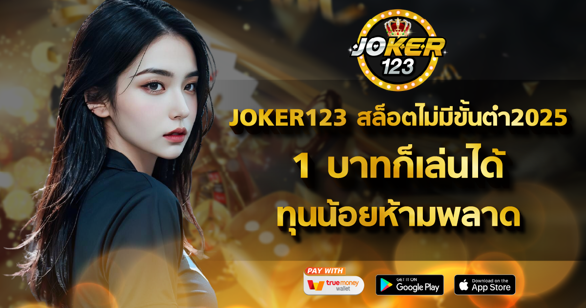JOKER123 สล็อตไม่มีขั้นต่ำ2025