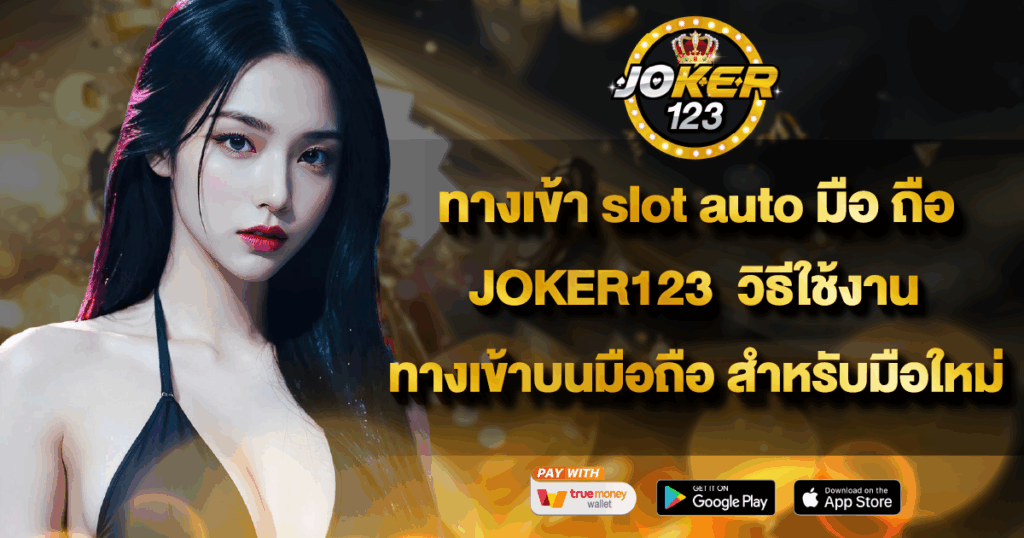 ทางเข้า slot auto มือ ถือ JOKER123