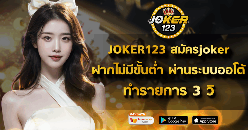 JOKER123 สมัครjoker ฝากไม่มีขั้นต่ำ