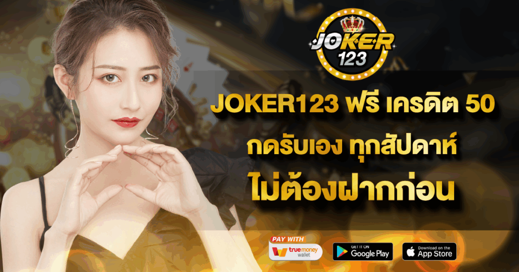 JOKER123 ฟรี เครดิต 50 กดรับเอง
