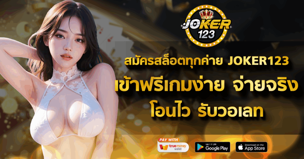 สมัครสล็อตทุกค่าย JOKER123