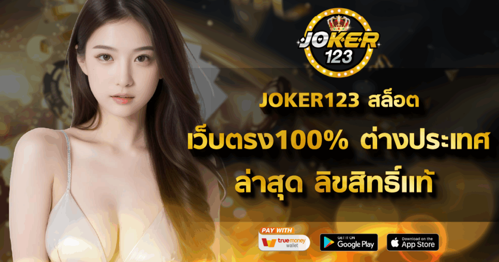 JOKER123 สล็อตเว็บตรง100%
