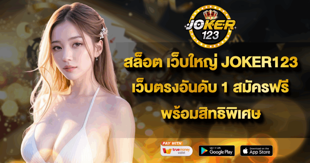 สล็อต เว็บใหญ่ JOKER123