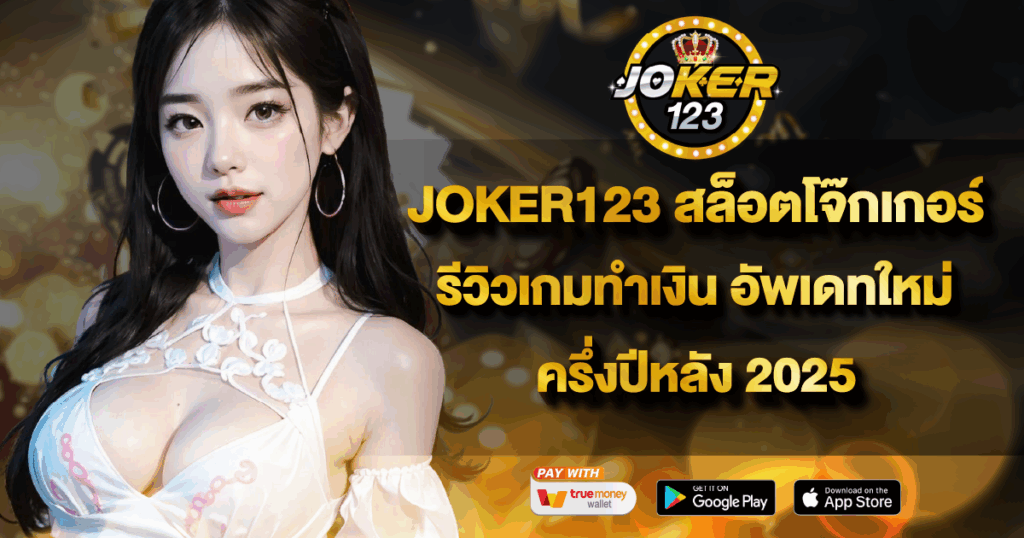 JOKER123 สล็อตโจ๊กเกอร์