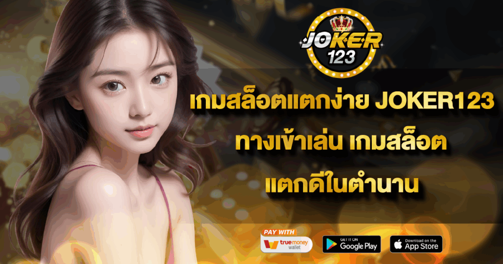 เกมสล็อตแตกง่าย JOKER123