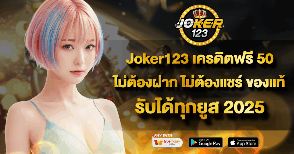 Joker123 เครดิตฟรี 50