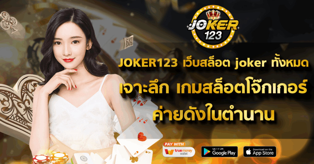 JOKER123 เว็บสล็อต joker ทั้งหมด