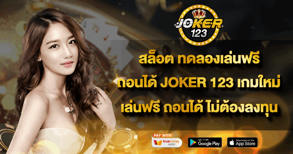 สล็อต ทดลองเล่นฟรี ถอนได้ JOKER 123